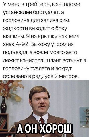 У меня в трейлере, в автодоме установлен биотуалет, а горловина для залива хим. жидкости выходит с боку машины. Я на крышку наклеил знак А-92. Выхожу утром из подъезда, а возле моего авто лежит канист