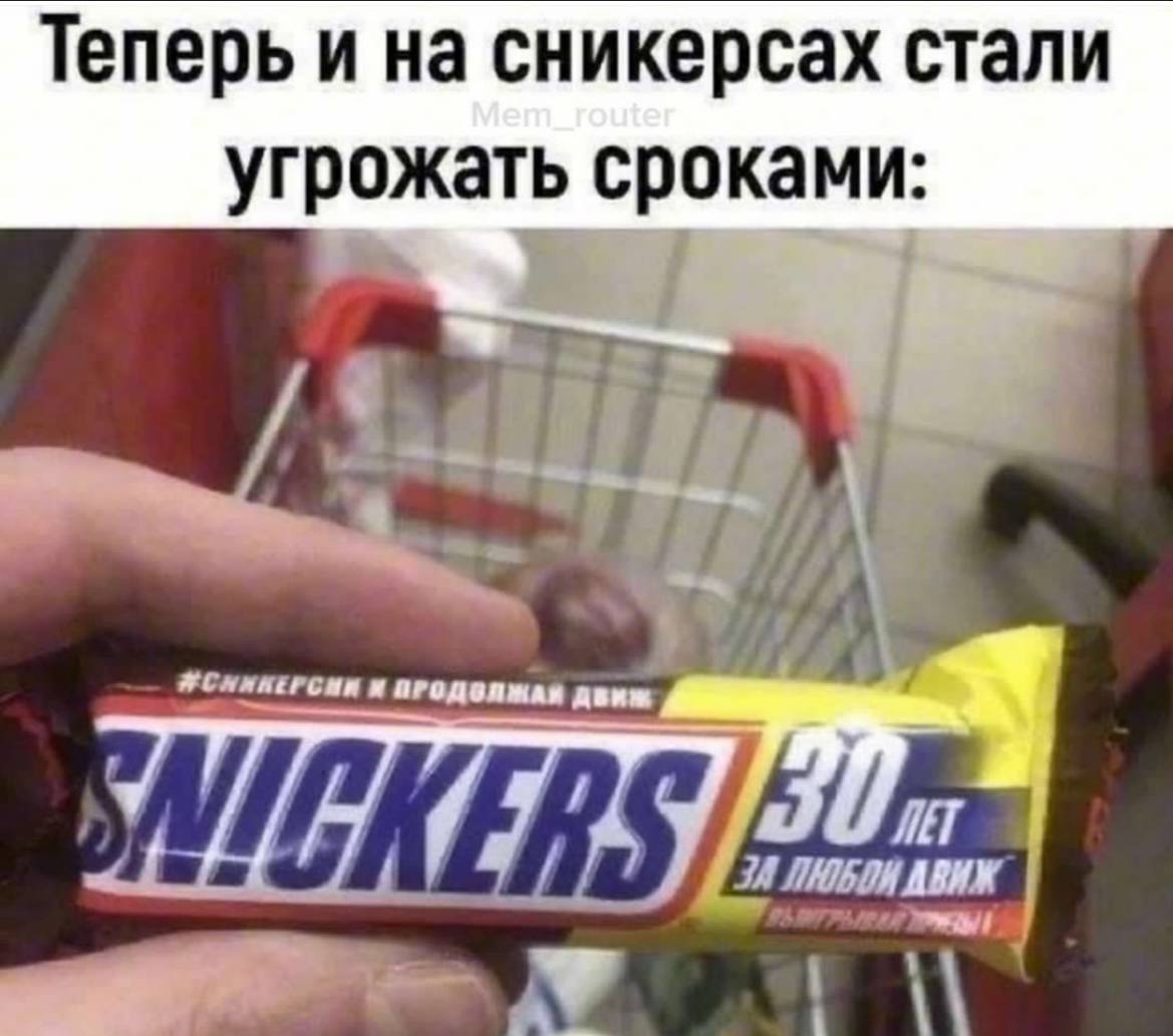 Теперь и на сникерсах стали угрожать сроками 74 ЯСНИНЕРСИИ И