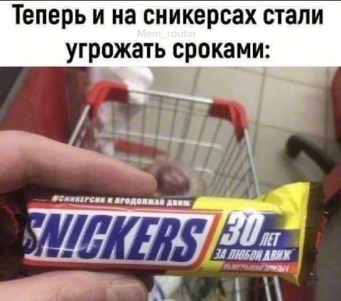 Теперь и на сникерсах стали угрожать сроками 74 ЯСНИНЕРСИИ И