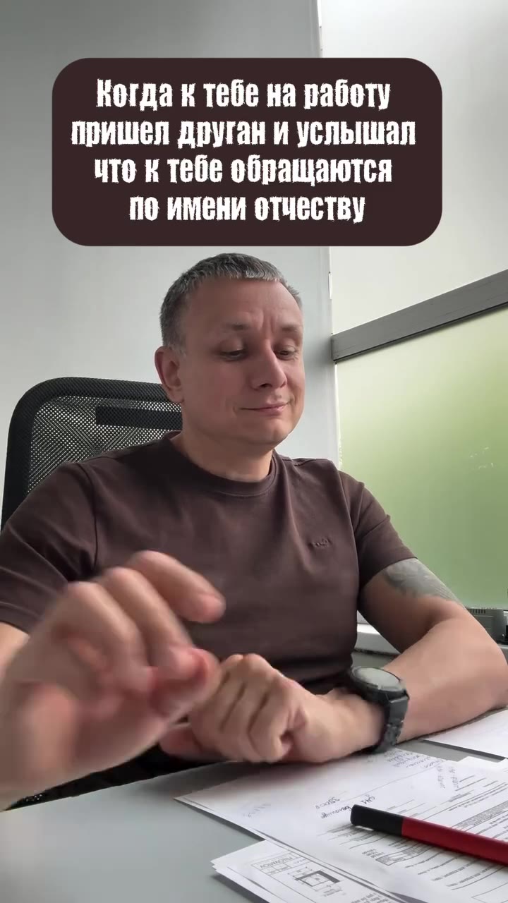 Когда к тебе на работу пришел друган и услышал чте к тебе обращаются по имени отчеству