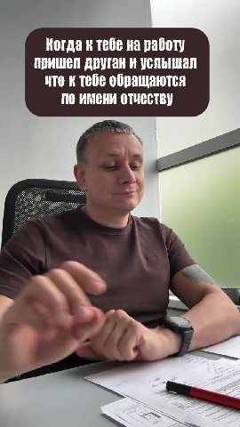 Когда к тебе на работу пришел друган и услышал чте к тебе обращаются по имени отчеству