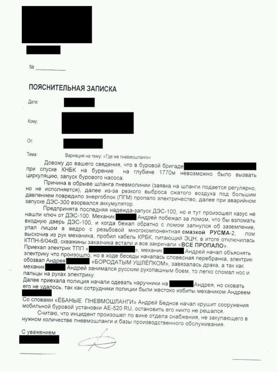 ПОЯСНИТЕЛЬНАЯ ЗАПИСКА Довожу до вашего сведения, что в буровой И при спуске КНБК на бурение на глубине невозможно было звать циркуляцию, запуск бурового насоса Причина в обрыве шланга пневмолинии заяв