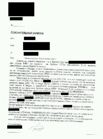 ПОЯСНИТЕЛЬНАЯ ЗАПИСКА Довожу до вашего сведения, что в буровой И при спуске КНБК на бурение на глубине невозможно было звать циркуляцию, запуск бурового насоса Причина в обрыве шланга пневмолинии заяв