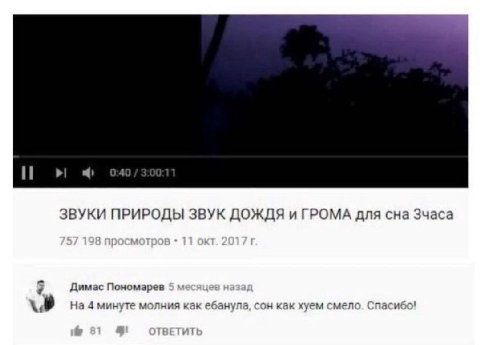 ЗВУКИ ПРИРОДЫ ЗВУК ДОЖДЯ и ГРОМА для сна Зчаса Димас Пономарев 5 На 4 минуте молния как ебанула, сон как хуем смело. Спасибо!
