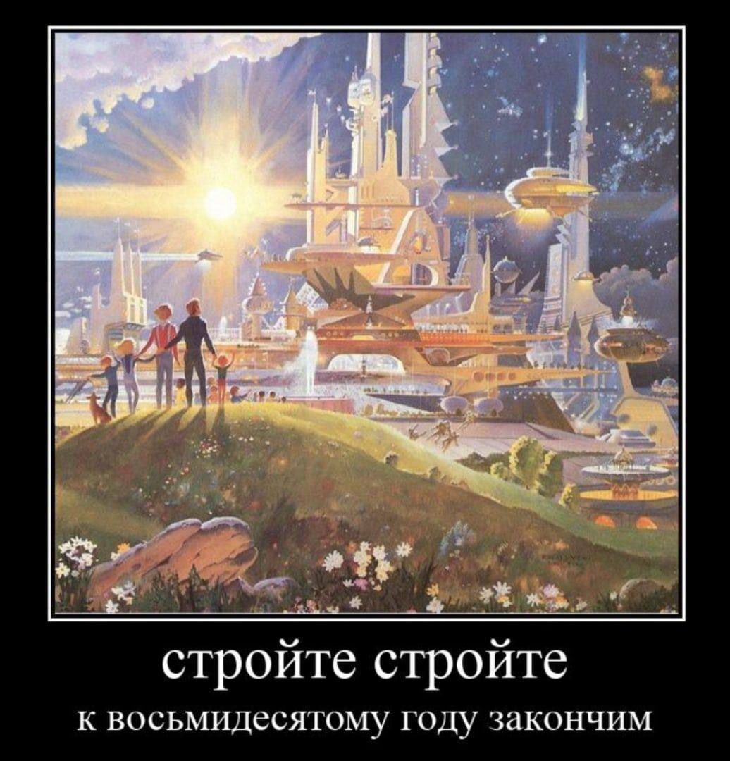 я строите строите к восьмидесятому году закончим