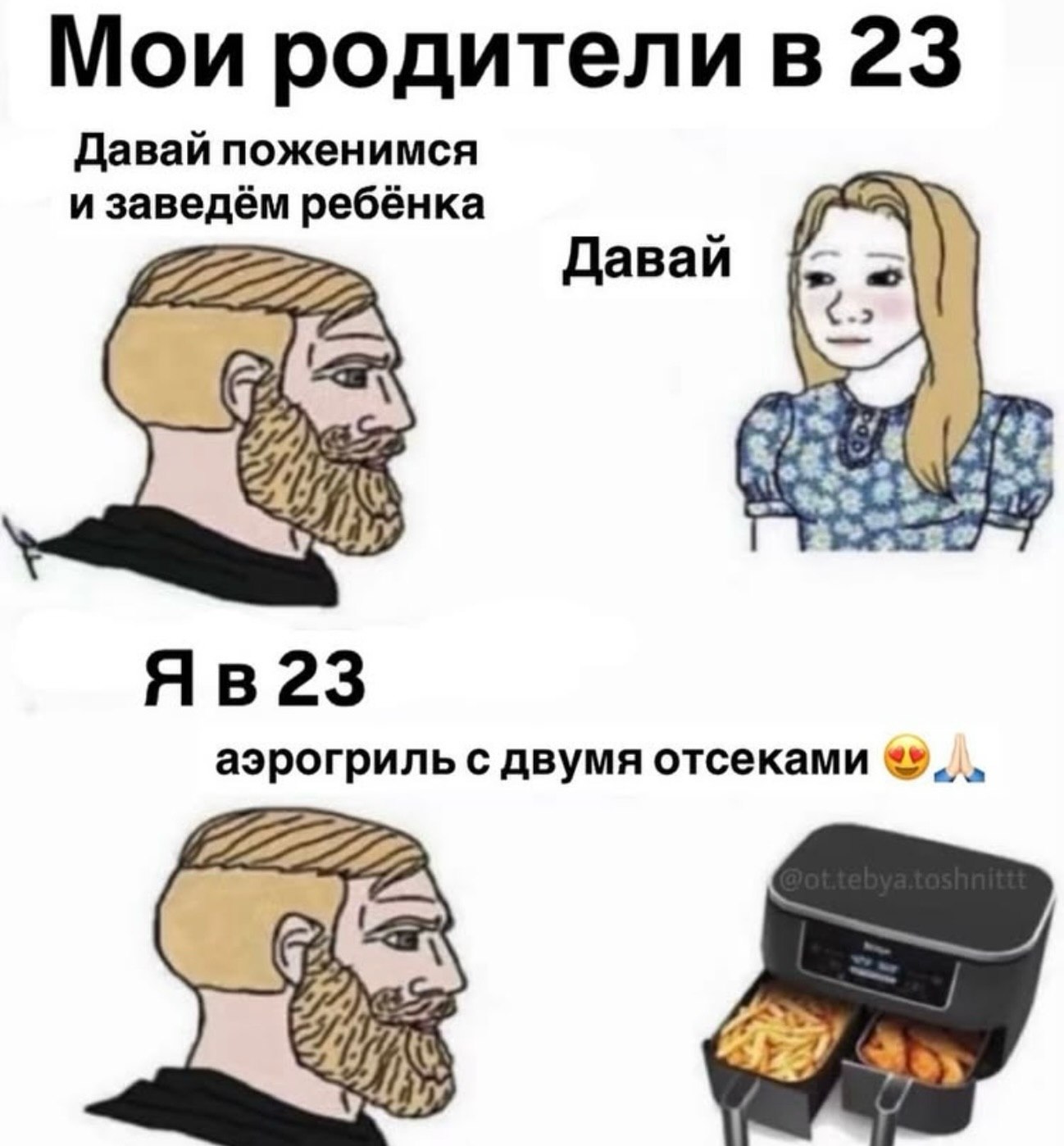 Мои родители в 23 Давай поженимся и заведём ребёнка 722222 Давай аэрогриль с двумя отсеками Bay