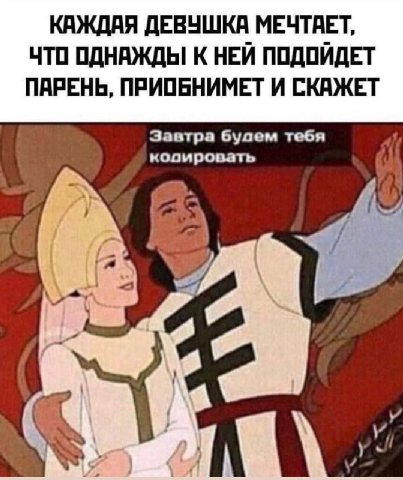 КАЖДАЯ ДЕВУШКА МЕЧТАЕТ, ЧТО ОДНАЖДЫ К НЕЙ ПОДОЙДЕТ ПАРЕНЬ, ПРИОБНИМЕТ И СКАЖЕТ Завтра тебя