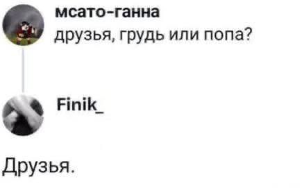 мсато-ганна друзья, грудь или попа? Finik_ Друзья.