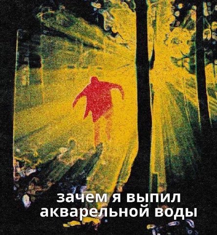 зачем я выпил акварел ьной воды