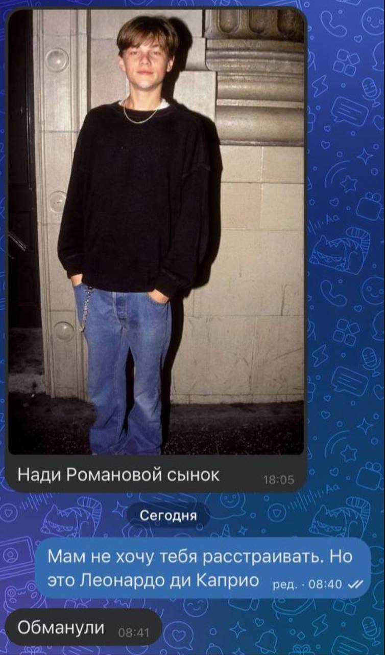 we у Нади Романовой сынок Сегодня Мам не хочу тебя расстраивать. Но это Леонардо Каприо 08:40 Обманули