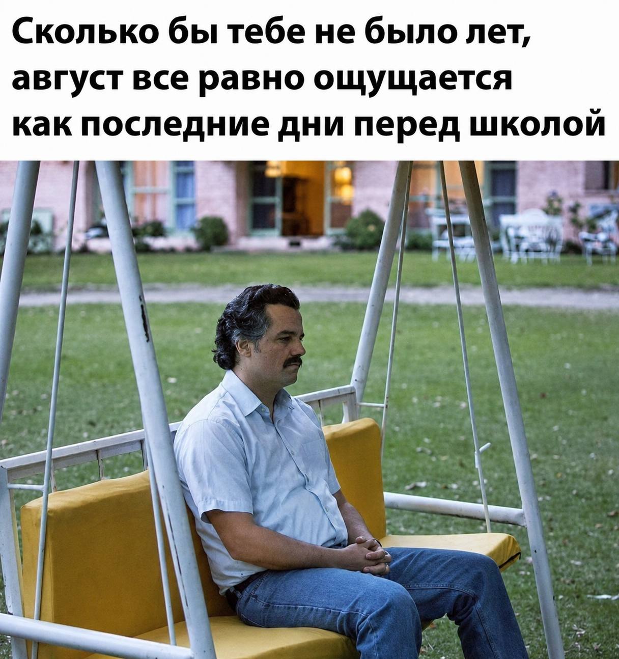 Сколько бы тебе не было лет, август все равно ощущается как последние дни перед школой