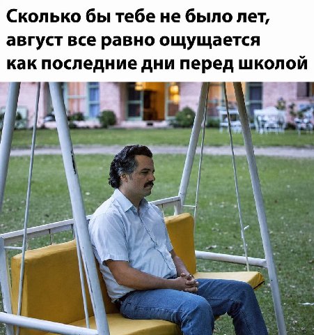 Сколько бы тебе не было лет, август все равно ощущается как последние дни перед школой