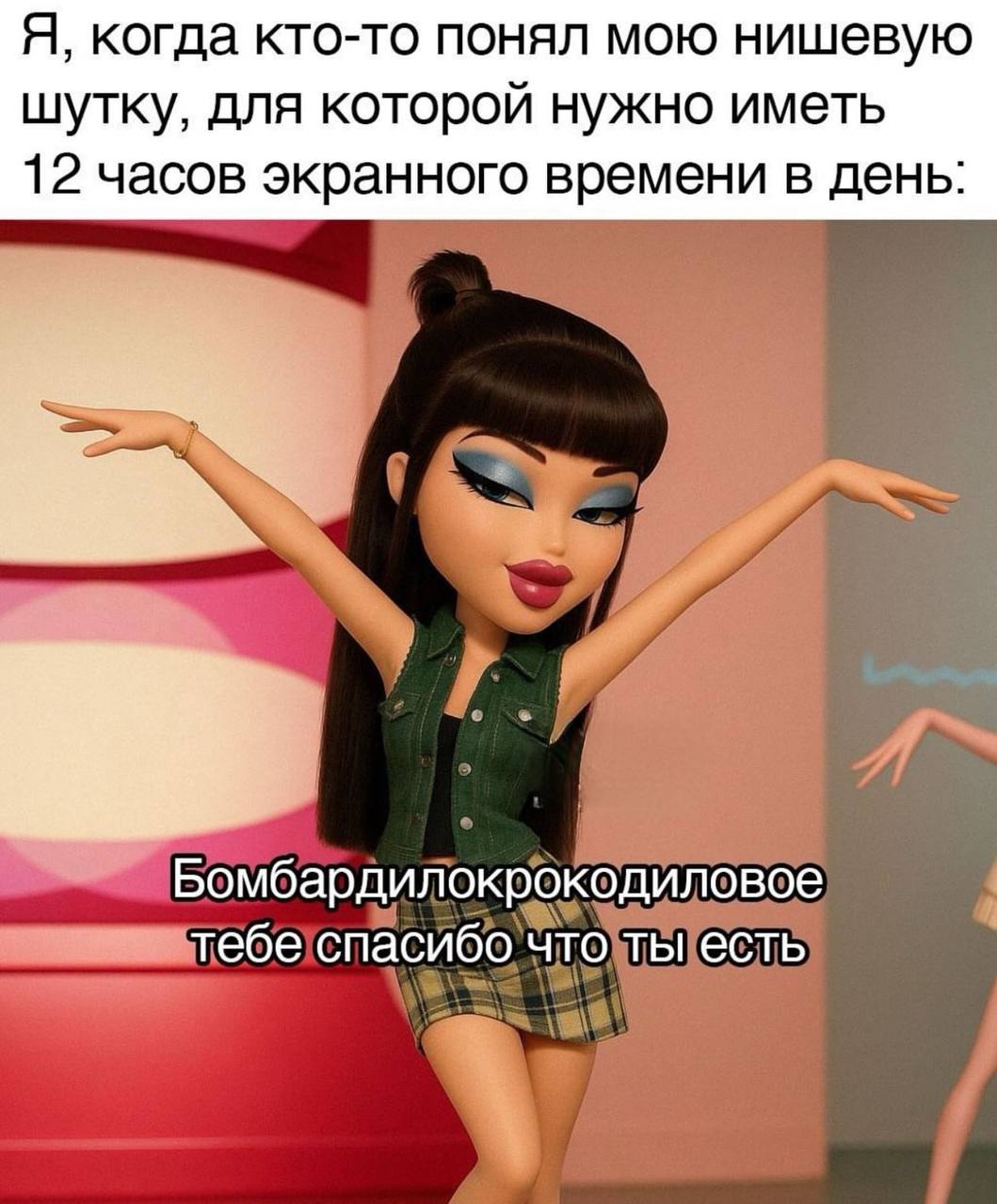 Я, когда кто-то понял мою нишевую шутку, для которой нужно иметь 12 часов экранного времени в день: Бомбардилокрокодиловое тебе спасибо что ты есть