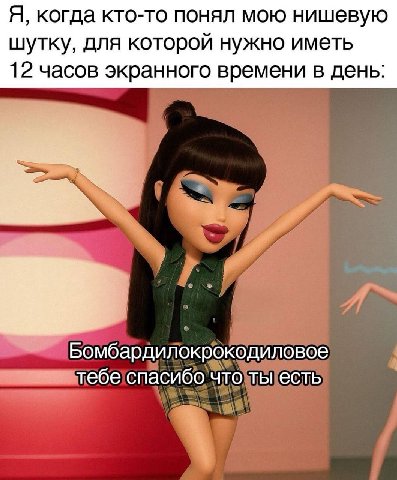 Я, когда кто-то понял мою нишевую шутку, для которой нужно иметь 12 часов экранного времени в день: Бомбардилокрокодиловое тебе спасибо что ты есть