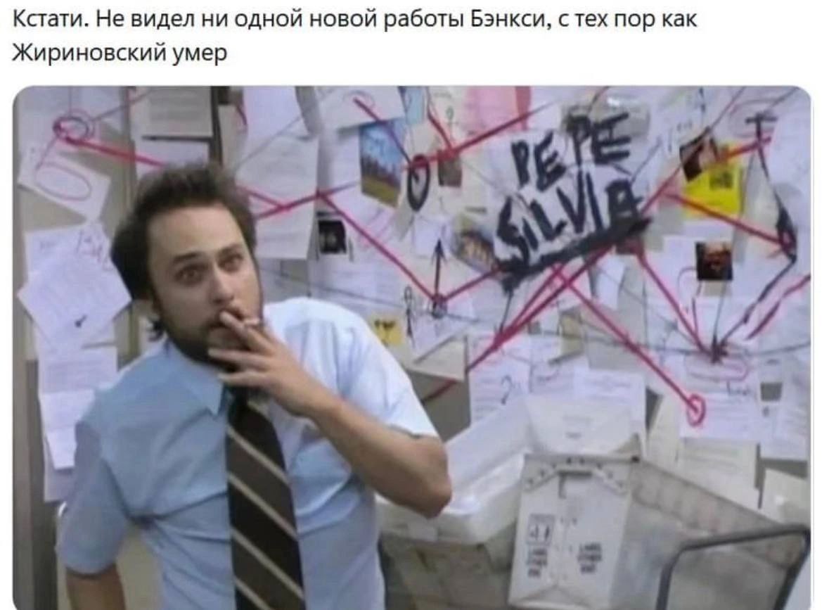 Кстати. Не видел ни одной новой работы Бэнкси, стех пор как Жириновский умер
