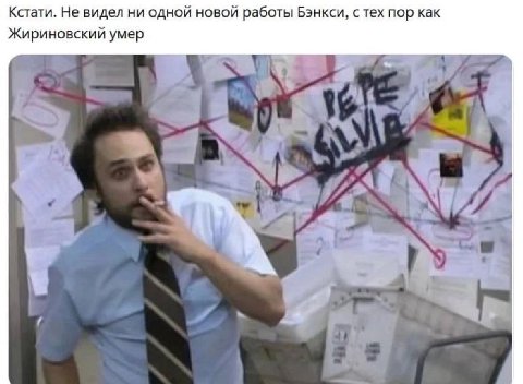 Кстати. Не видел ни одной новой работы Бэнкси, стех пор как Жириновский умер