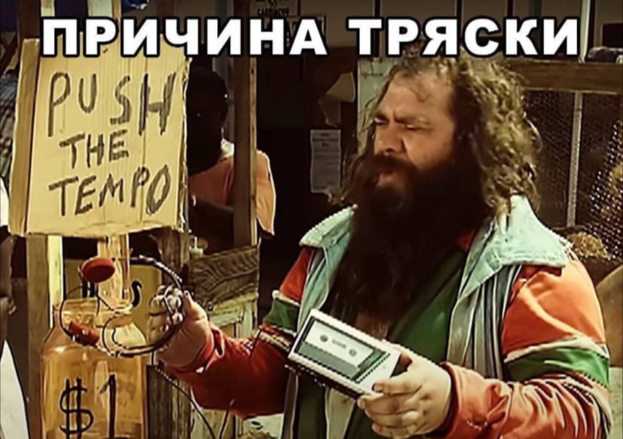 ПРИЧИНА ТРЯСКИ