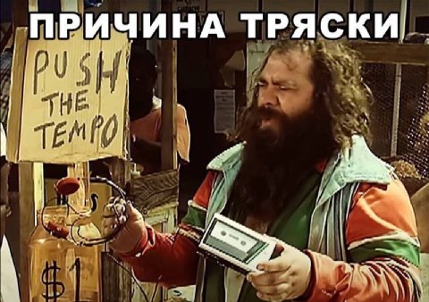 ПРИЧИНА ТРЯСКИ