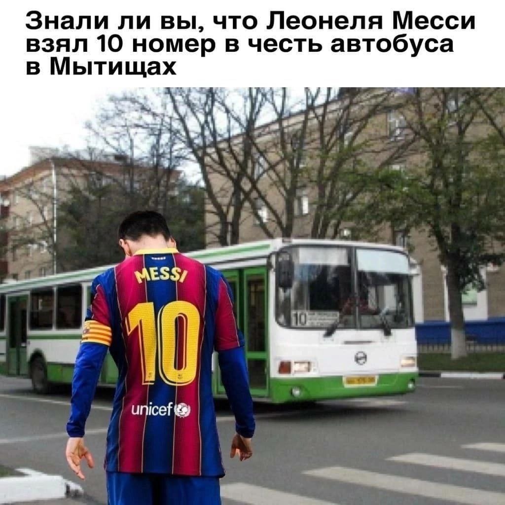 Знали ли вы, что Леонеля Месси взял 10 номер в честь автобуса в Мытищах А unicef