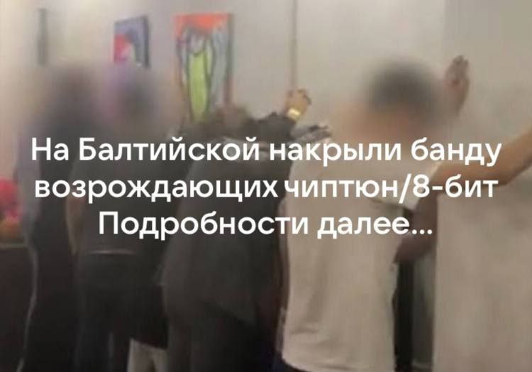 На Балтийской накрыли банду возрождающих чиптюн/8-бит Подробности далее...