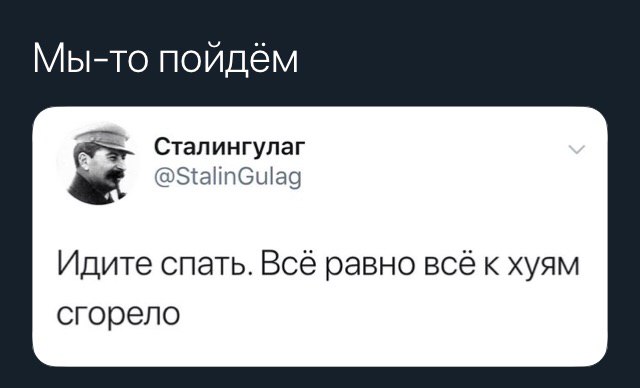 Мы-то пойдём Сталингулаг @StalinGulag Идите спать. Всё равно BCE к хуям сгорело