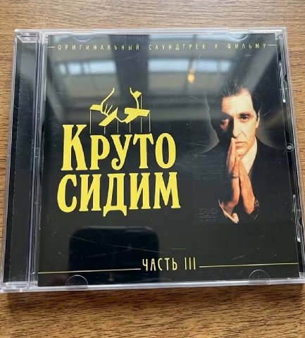 САУНДТРЕК К ФИЛЬ СИДИМ ЧАСТЬ 111