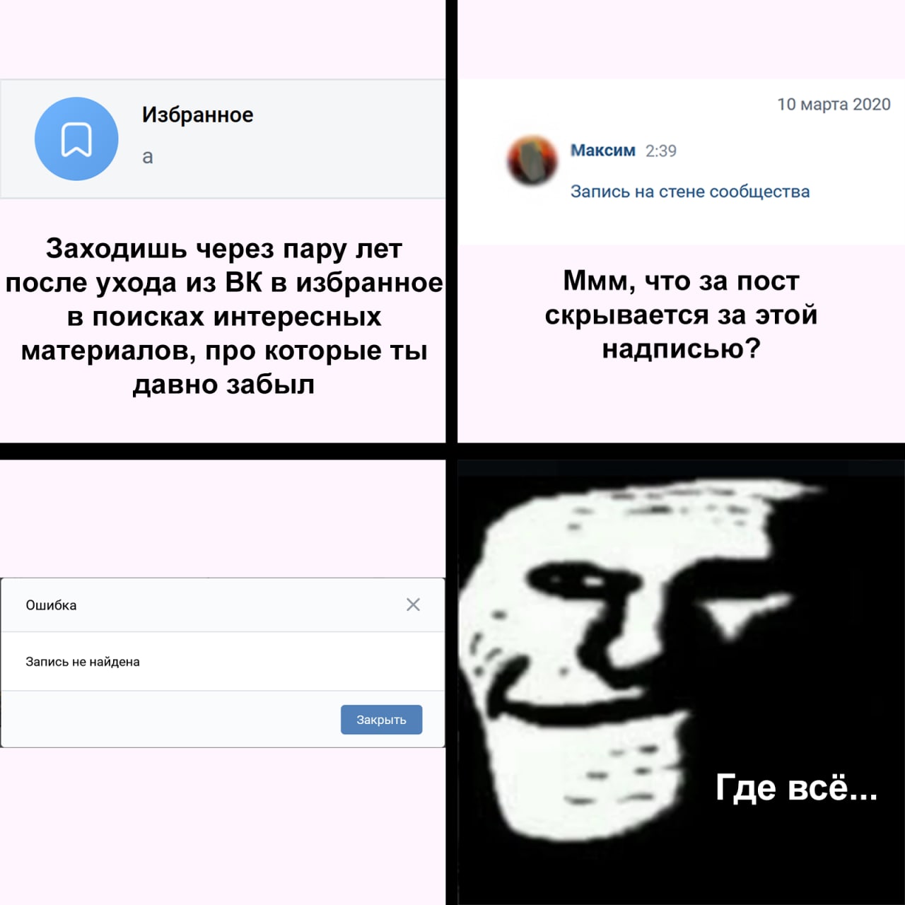 10 марта 2020 Избранное а Максим Запись на стене сообщества Заходишь через пару лет после ухода из в избранное Ммм, что за пост скрывается за этой в поисках интересных материалов, про которые ты надпи