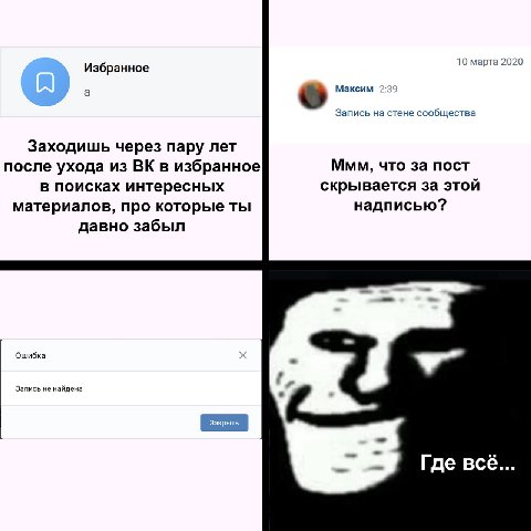 10 марта 2020 Избранное а Максим Запись на стене сообщества Заходишь через пару лет после ухода из в избранное Ммм, что за пост скрывается за этой в поисках интересных материалов, про которые ты надпи