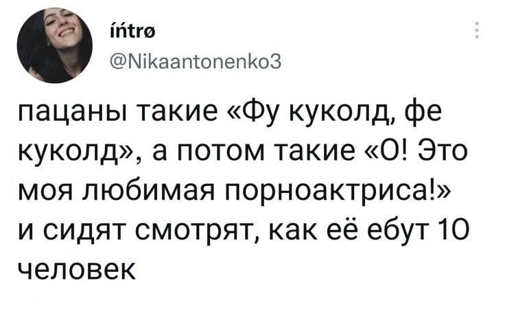 intro @Nikaantonenko3 пацаны такие куколд, куколд», а потом такие «0! Это моя любимая порноактриса!» и сидят смотрят, как её ебут 10 человек