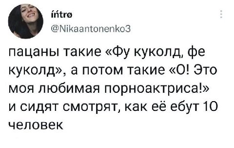 intro @Nikaantonenko3 пацаны такие куколд, куколд», а потом такие «0! Это моя любимая порноактриса!» и сидят смотрят, как её ебут 10 человек