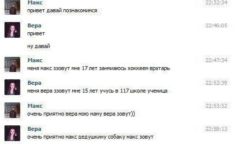 Макс 22:52:34 привет давай познакомимся Вера 22:46:95 7 привет ну давай Макс 22:47:34 меня макс ззовут мне 17 лет занмиаюсь хоккеем вратарь Вера 22:52:39 7. меня вера ззовут мне 15 лет учусь в 117 шко