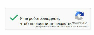 Я не робот заводной, чтоб по жизни не Конфиденциальность Условия
