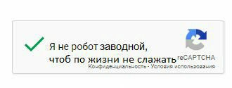 Я не робот заводной, чтоб по жизни не Конфиденциальность Условия