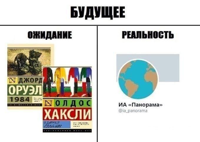 ОЖИДАНИЕ РЕАЛЬНОСТЬ ОРУЭЛ «Панорама» @ia_panorama