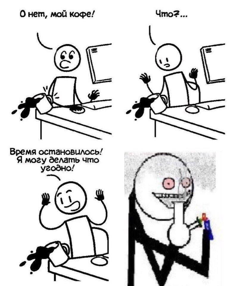 О нет, мой кофе! eee Время остановилось! Я могу делать что угодно!