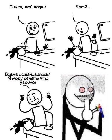 О нет, мой кофе! eee Время остановилось! Я могу делать что угодно!