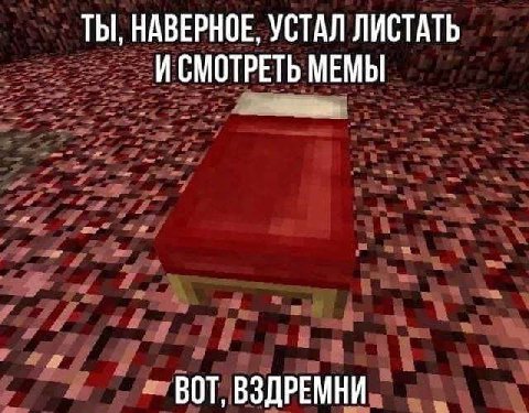 ТЫ, НАВЕРНОЕ, УСТАЛ ЛИСТАТЬ И СМОТРЕТЬ МЕМЫ ВОТ, ВЗДРЕМНИ
