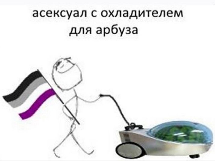 асексуал с охладителем для арбуза А
