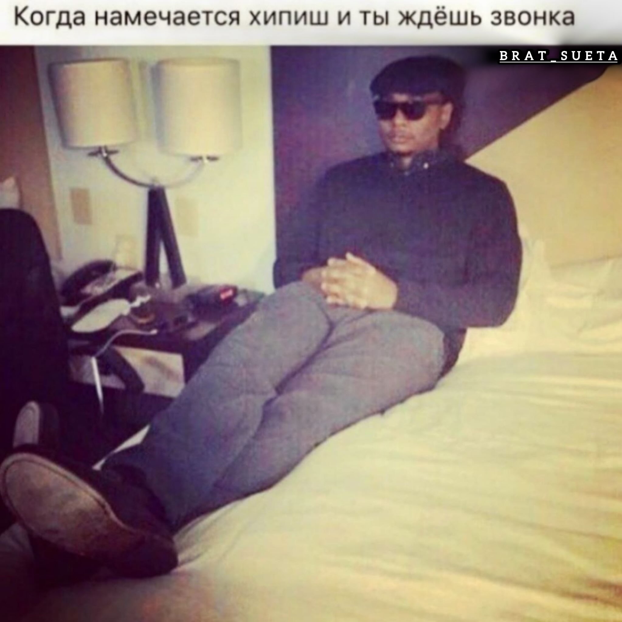 Когда намечается хипиш и ты ждёшь звонка