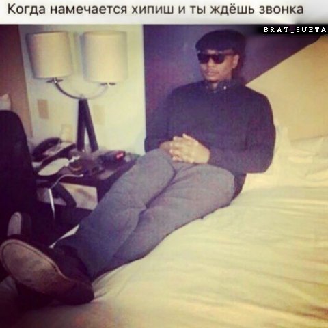 Когда намечается хипиш и ты ждёшь звонка