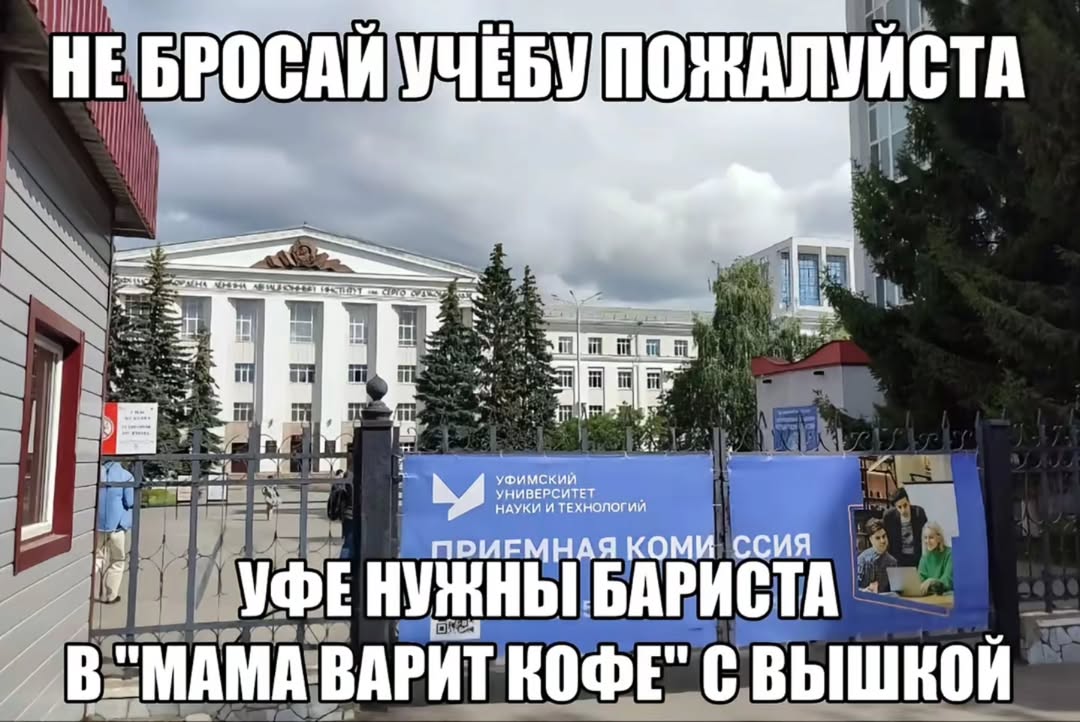 HE BPOCAM Tar OF wee В’ НАУКИ И ТЕХНОЛОГИЙ УНИВЕРСИТЕ ПРМЕМНАЯ КОМИ ССИЯ УФЕ НУЖНЫ БАРИСТА В"МАМА ВАРИТ КОФЕ"