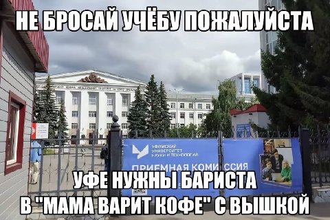 HE BPOCAM Tar OF wee В’ НАУКИ И ТЕХНОЛОГИЙ УНИВЕРСИТЕ ПРМЕМНАЯ КОМИ ССИЯ УФЕ НУЖНЫ БАРИСТА В"МАМА ВАРИТ КОФЕ"