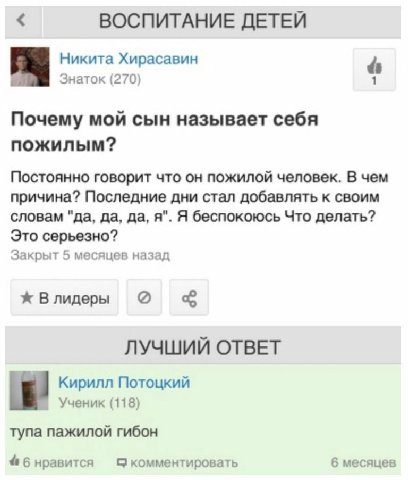 ВОСПИТАНИЕ ДЕТЕЙ Никита Хирасавин Знаток (270) 1 Почему мой сын называет себя пожилым? Постоянно говорит что он пожилой человек. В чем причина? Последние дни стал добавлять к своим словам "да, да, да,