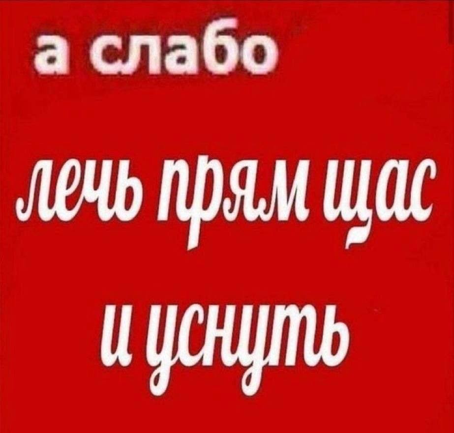 а слабо щас
