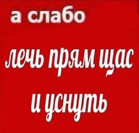 а слабо щас