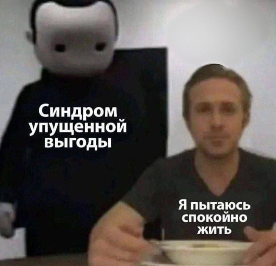 Синдром. упущенной ВЫГОДЫ Я пытаюсь спокойно ЖИТЬ