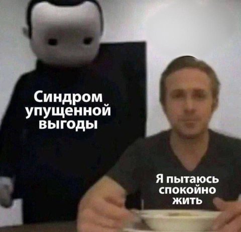 Синдром. упущенной ВЫГОДЫ Я пытаюсь спокойно ЖИТЬ