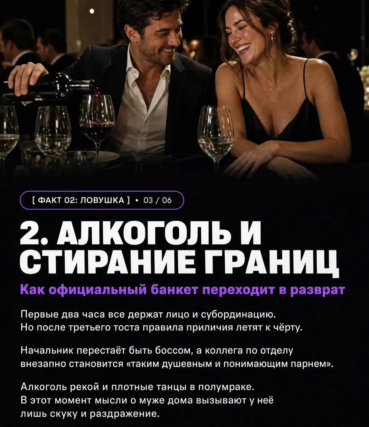 4 ФАКТ 02: ЛОВУШКА 03/06 2. АЛКОГОЛЬ И СТИРАНИЕ ГРАНИЦ Как официальный банкет переходит в разврат Первые два часа все держат лицо и субординацию. Но после третьего тоста правила приличия летят к чёрту