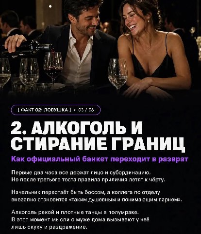 4 ФАКТ 02: ЛОВУШКА 03/06 2. АЛКОГОЛЬ И СТИРАНИЕ ГРАНИЦ Как официальный банкет переходит в разврат Первые два часа все держат лицо и субординацию. Но после третьего тоста правила приличия летят к чёрту
