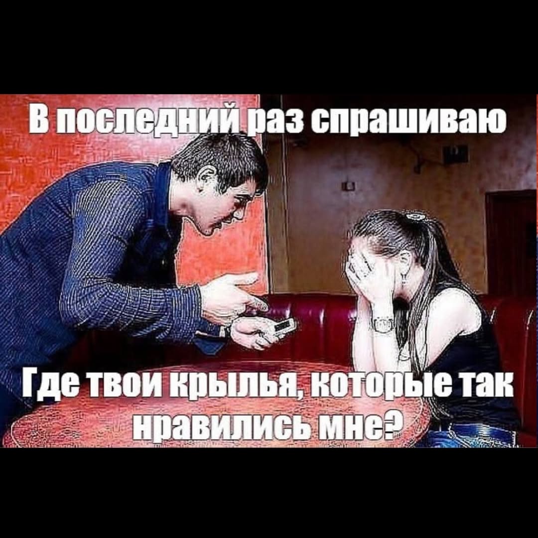 В последний раз спрашиваю Гдетвои крылья, которые так мне?